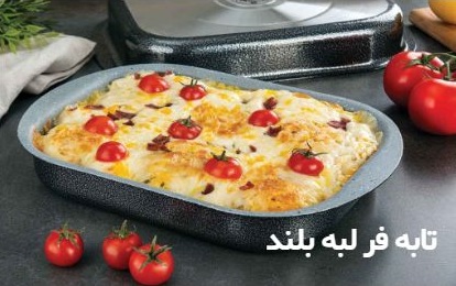 فروش عمده تابه فر مستطيلی لبه بلند
